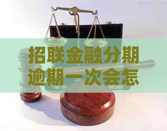 招联金融分期逾期一次会怎么样