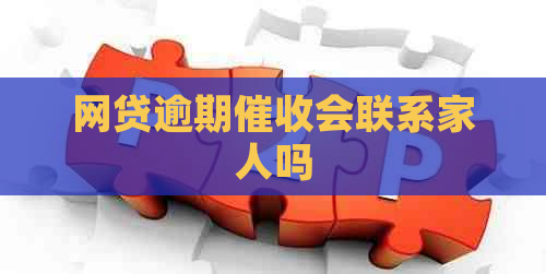 网贷逾期会联系家人吗