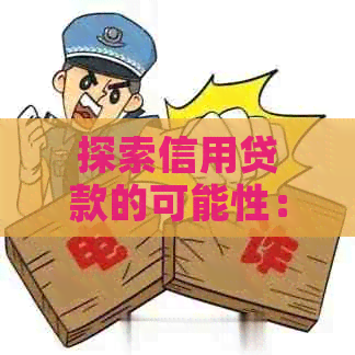探索信用贷款的可能性：如何有效使用信用卡进行债务整合