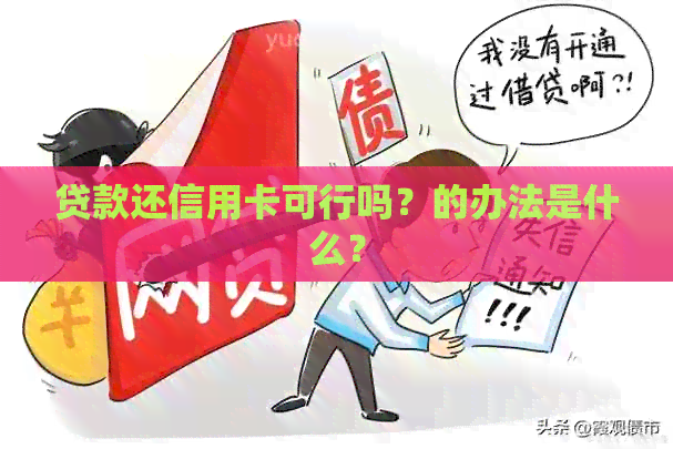 贷款还信用卡可行吗？的办法是什么？