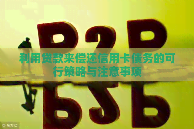 利用贷款来偿还信用卡债务的可行策略与注意事项