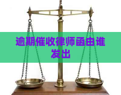 逾期律师函由谁发出