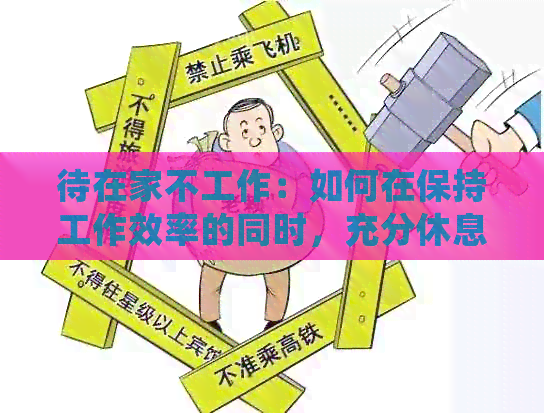 待在家不工作：如何在保持工作效率的同时，充分休息和娱乐？