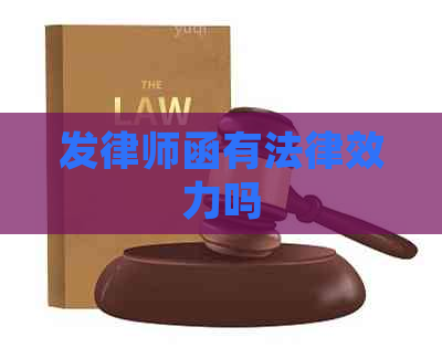 发律师函有法律效力吗