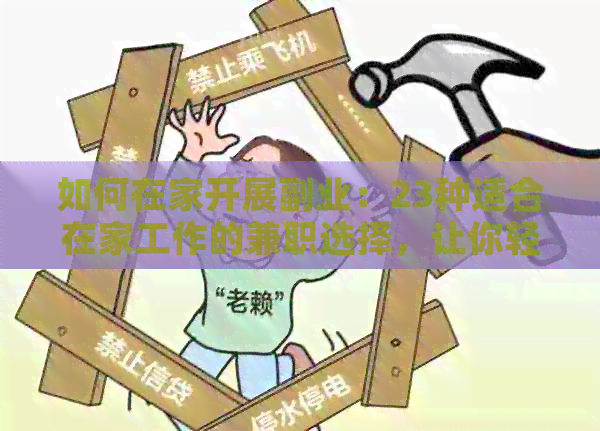 如何在家开展副业：23种适合在家工作的兼职选择，让你轻松实现财务自由