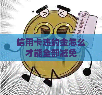 信用卡违约金怎么才能全部减免