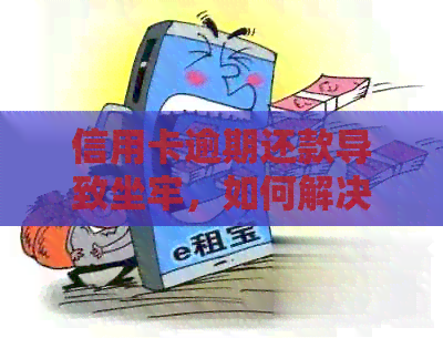 信用卡逾期还款导致坐牢，如何解决？