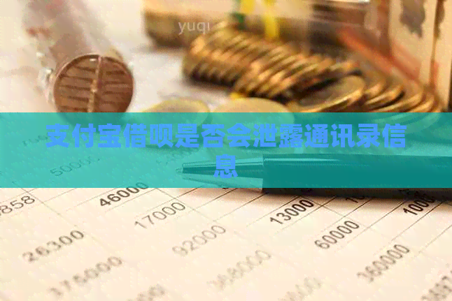 支付宝借呗是否会泄露通讯录信息 支付宝借呗是否会泄露通讯录信息