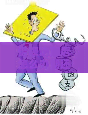 信用卡逾期后怎么办期还款申请