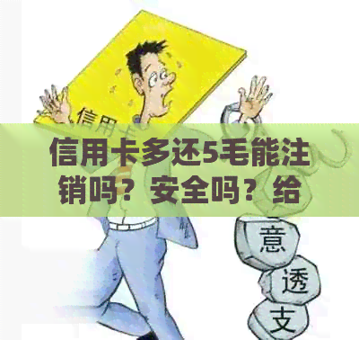 信用卡多还5毛能注销吗？安全吗？给信用卡多还的钱能随便取出来吗？