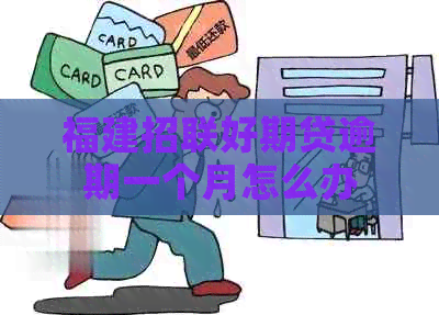 福建招联好期贷逾期一个月怎么办