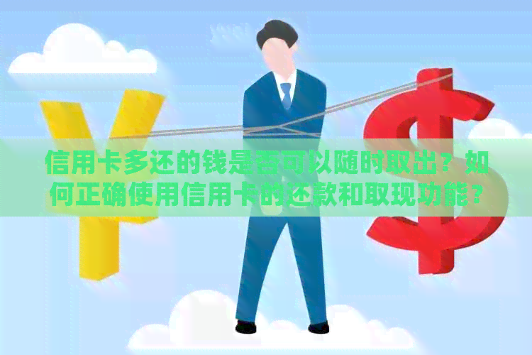 信用卡多还的钱是否可以随时取出？如何正确使用信用卡的还款和取现功能？