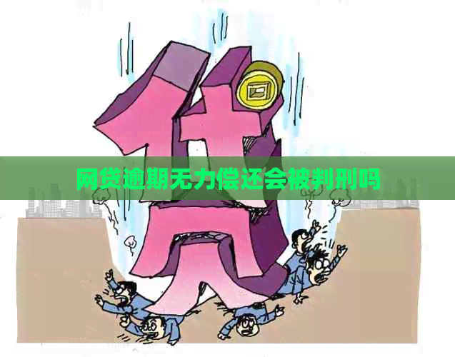 网贷逾期无力偿还会被判刑吗