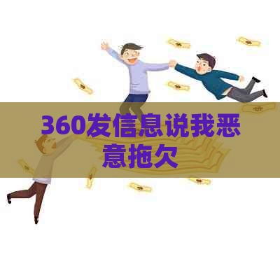 360发信息说我恶意拖欠