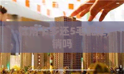 信用卡多还5毛能注销吗