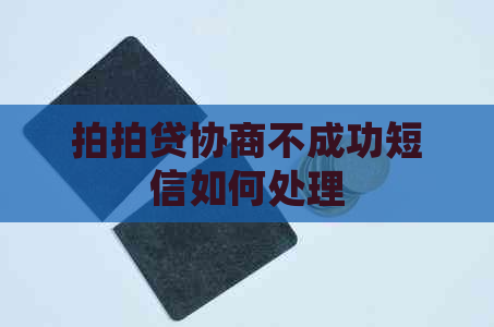 协商不成功短信如何处理