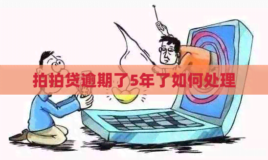 逾期了5年了如何处理