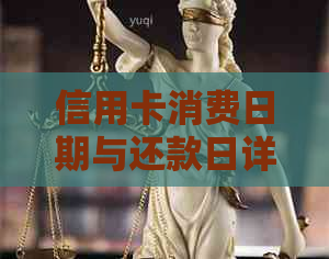 信用卡消费日期与还款日详解：如何确定还款周期避免逾期费用