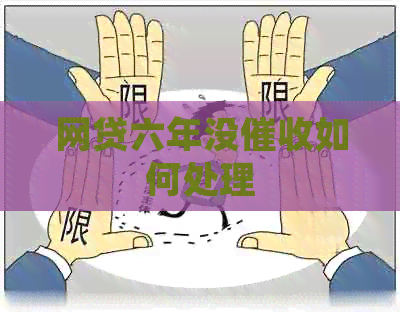 网贷六年没如何处理