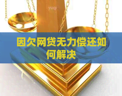 因欠网贷无力偿还如何解决