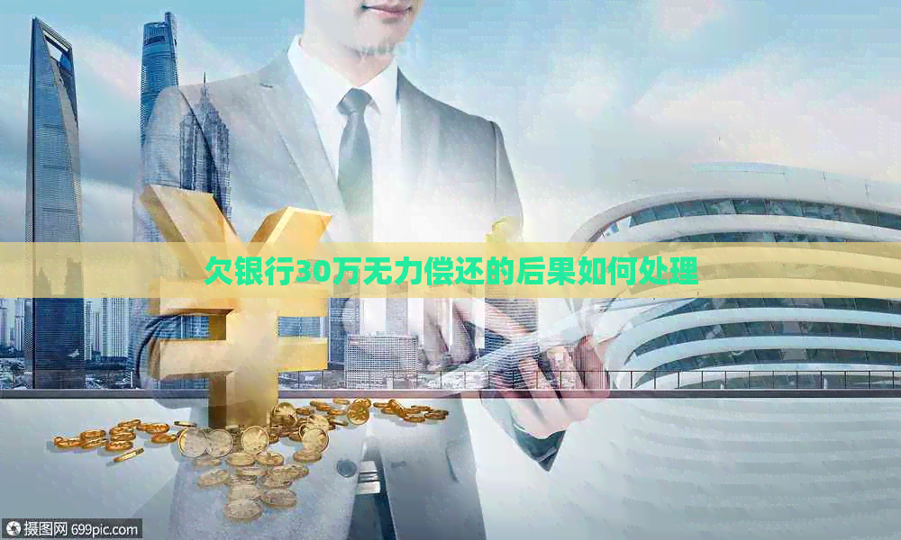 欠银行30万无力偿还的后果如何处理