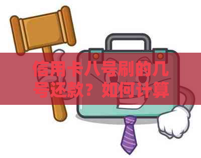 信用卡八号刷的几号还款？如何计算？