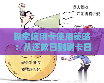 探索信用卡使用策略：从还款日到刷卡日的无限可能