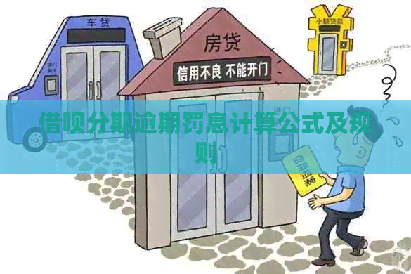 网贷分期逾期罚息计算公式及规则