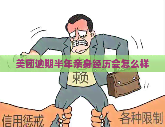 美团逾期半年亲身经历会怎么样