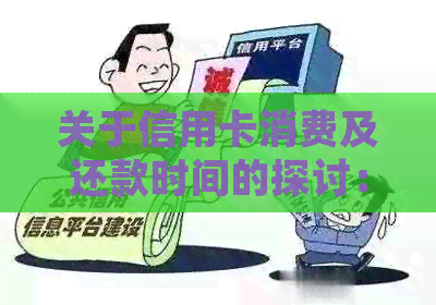 关于信用卡消费及还款时间的探讨：如何在8月31号高效刷卡并按时还账单