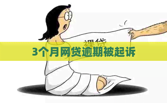 3个月网贷逾期被起诉
