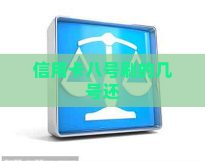 信用卡八号刷的几号还