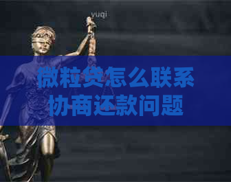 微粒贷怎么联系协商还款问题