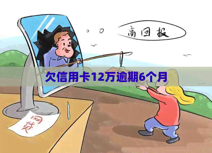 欠信用卡12万逾期6个月