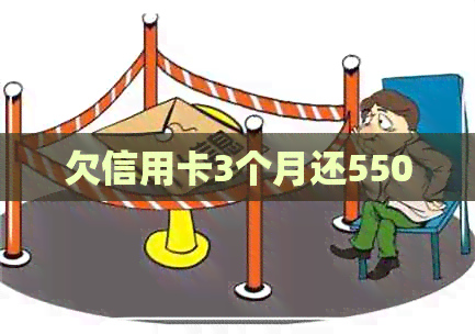 欠信用卡3个月还5500