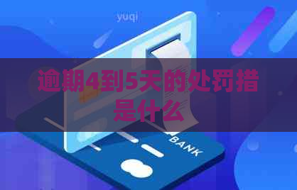 逾期4到5天的处罚措是什么