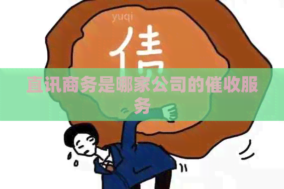 直讯商务是哪家公司的服务