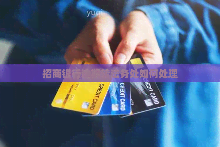 招商银行逾期转法务处如何处理