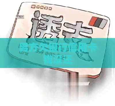 男方欠银行信用卡钱没还