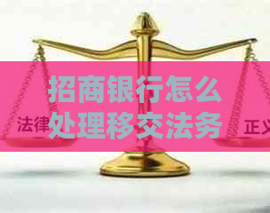 招商银行怎么处理移交法务部问题