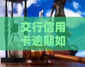 交行信用卡逾期如何协商