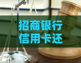 招商银行信用卡还款完成，将在三天内自动解除宽限期