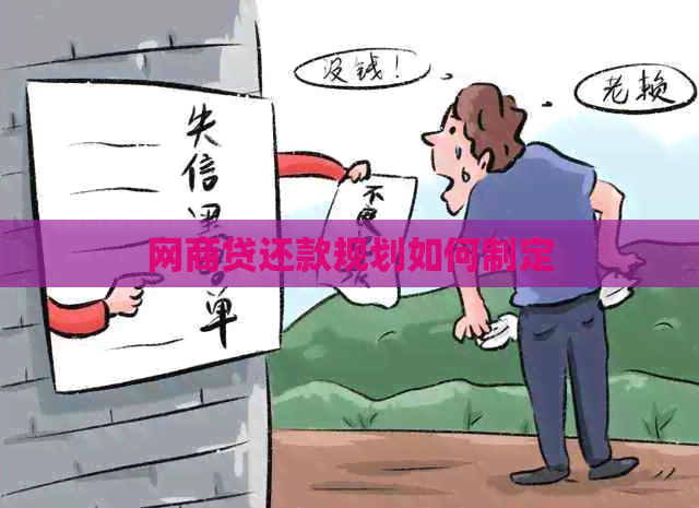 网商贷还款规划如何制定