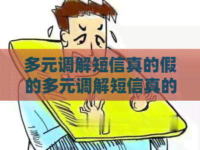 多元调解短信真的假的多元调解短信真的存在吗