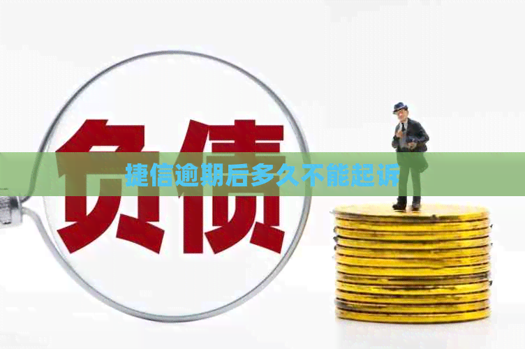 捷信逾期后多久不能起诉