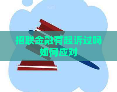 招联金融有起诉过吗如何应对