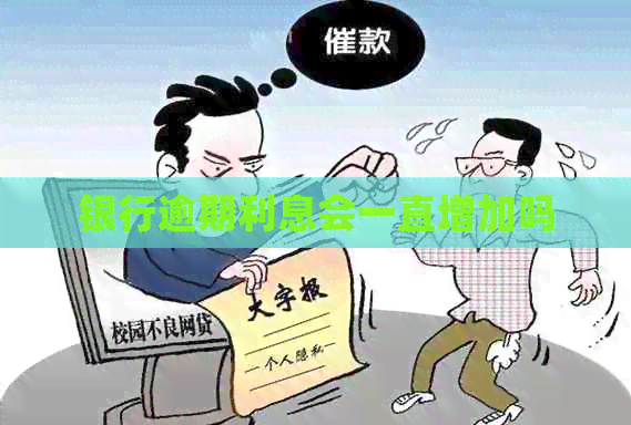 银行逾期利息会一直增加吗