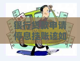 银行贷款申请停息挂账该如何操作