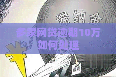 多家网贷逾期10万如何处理