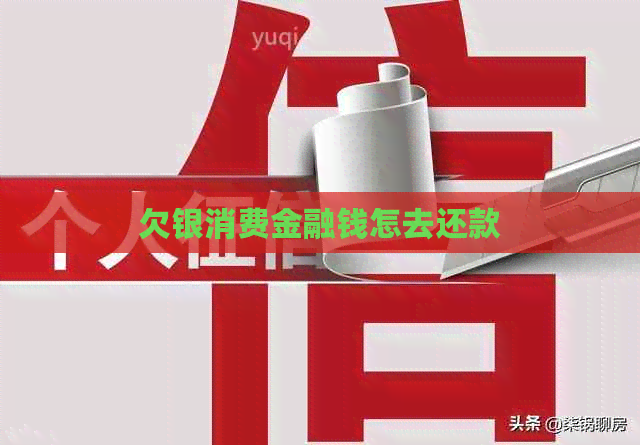欠银消费金融钱怎去还款